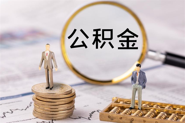 九江公积金怎么一月一提（公积金提取一月一次）